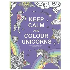 Keep calm and colour unicorns. Раскраска-антистресс картинка 342531 - МосИгра